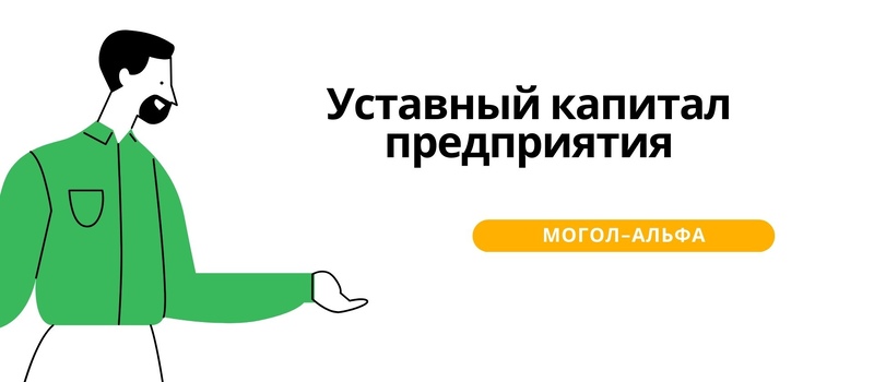 Уставный капитал предприятия